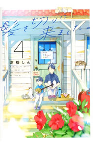 【中古】【全品10倍！7/30限定】髪を切りに来ました。 4/ 高橋しん