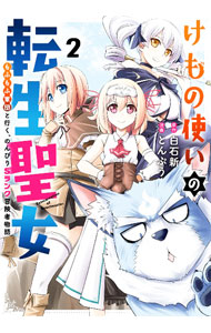 【中古】けもの使いの転生聖女−もふもふ軍団といくSランク冒険者物語− 2/ とんぷう