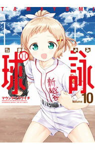 【中古】球詠 10/ マウンテンプクイチ