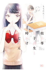 【中古】枯れ専女子高生と時かけおじさん 2/ ももたん