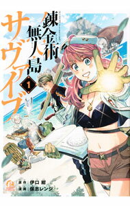 【中古】錬金術無人島サヴァイブ 1/ 保志レンジ