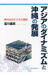 【中古】アジアのダイナミズムと沖縄の発展-新次元のビジネス展開- / 富川盛武 (単行本)