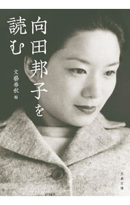 【中古】向田邦子を読む / 文芸春秋 (文庫)