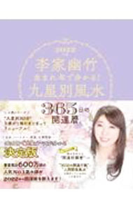 【中古】李家幽竹生まれ年で分かる！九星別風水365日の開運暦 2022年版/ 李家幽竹 (単行本)