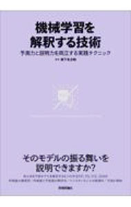 【中古】機械学習を解釈する技術 / 森下光之助 (単行本)