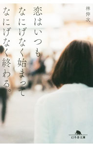 【中古】恋はいつもなにげなく始まってなにげなく終わる。 / 林伸次 (文庫)