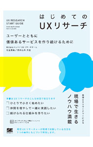 IT, 電子商務 - 【中古】はじめてのUXリサーチ / 松薗美帆
