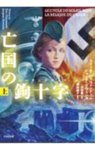【中古】亡国の鉤十字（ハーケンクロイツ） 上/ GiacomettiEric (文庫)