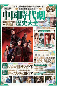 【中古】中国時代劇歴史大全　2022年度版 / 扶桑社