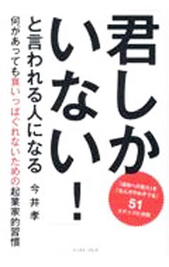 【中古】「君しかいない！」と言われる人になる / 今井孝