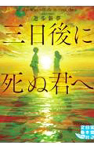 【中古】三日後に死ぬ君へ / 遊歩新夢 (文庫)