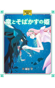楽天市場】竜とそばかすの姫 ポスターの通販