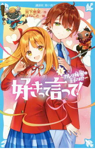 Novel Essay - 【中古】好きって言って！ 1/ 宮下恵茉 (新書)