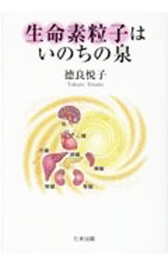【中古】生命素粒子はいのちの泉 / 徳良悦子