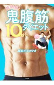&nbsp;&nbsp;&nbsp; 超時短！鬼腹筋10秒ダイエット 単行本 の詳細 出版社: 宝島社 レーベル: 作者: 腹筋王子カツオ カナ: チョウジタンオニフッキンジュウビョウダイエット / フッキン　オウジ　カツオ サイズ: 単行本 ISBN: 4299019615 発売日: 2021/08/01 関連商品リンク : 腹筋王子カツオ 宝島社