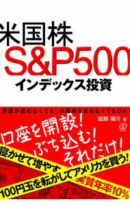 【中古】米国株S＆P500インデックス投資 / 堀越陽介