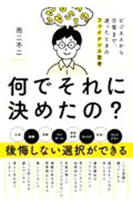 Business Management - 【中古】何でそれに決めたの？ / 而二不二 (単行本)