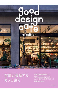 【中古】good　design　cafe　re‐edition / 商店建築社 (単行本)