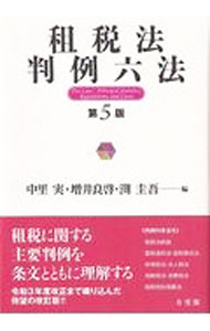 &nbsp;&nbsp;&nbsp; 租税法判例六法 単行本 の詳細 出版社: 有斐閣 レーベル: 作者: 中里実 カナ: ソゼイホウハンレイロッポウ / ナカザトミノル サイズ: 単行本 ISBN: 4641001572 発売日: 2021/08/01 関連商品リンク : 中里実 有斐閣