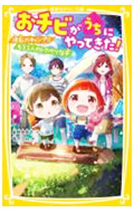 【中古】おチビがうちにやってきた！ 波乱のキャンプ！！ もう一人のトクベツな子 / 柴野理奈子 (新書)
