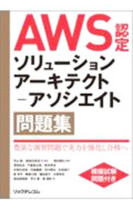 【中古】AWS認定ソリューションアーキテクト−アソシエイト問題集 / 平山毅 (単行本)