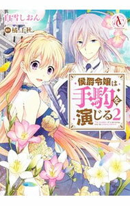 【中古】侯爵令嬢は手駒を演じる 2/ 白雪しおん