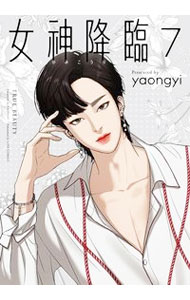 【中古】女神降臨 7/ yaongyi