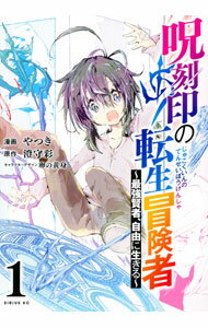【中古】呪刻印の転生冒険者−最強賢者、自由に生きる− 1/ やつき