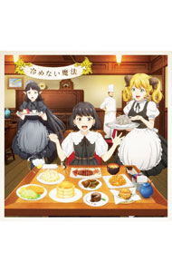 【中古】【CD＋DVD】「異世界食堂2」エンディングテーマ−冷めない魔法　DVD付スペシャルアニメ盤 / 東山奈央
