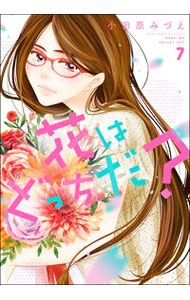 【中古】花はどっちだ？ 7/ 小田原みづえ