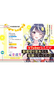 【中古】VTuberなんだが配信切り忘れたら伝説になってた 2/ 七斗七 (文庫)