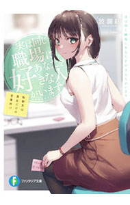 【中古】【全品10倍！8/20限定】実は同じ職場にあなたを好きな人がいます　転勤先は美女だけの営業所！？ / 波瀾紡 (文庫)