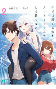 Mf Library J - 【中古】株では勝てる俺も、カワイイ女子高生には勝てない。 2/ 砂義出雲 (文庫)