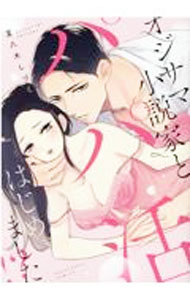 【中古】オジサマ小説家とパパ活はじめました！？ / 夏八木しづく