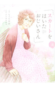 【中古】スカートをはいたおじいさん 上/ イトウモロコ
