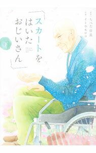 【中古】スカートをはいたおじいさん 下/ イトウモロコ