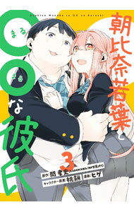 Kodansha Magazine Zkc - 【中古】朝比奈若葉と○○な彼氏 3/ ヒゲ
