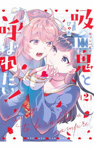 【中古】吸血鬼と呼ばれたい！ 2/ ぴゃあ