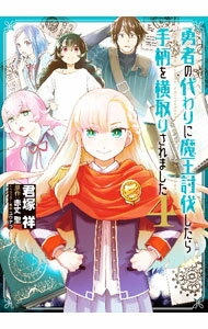 【中古】勇者の代わりに魔王討伐したら手柄を横取りされました 4/ 君塚祥