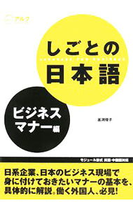 【中古】しごとの日本語　ビジネスマナー編 / 釜渕優子