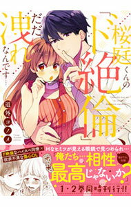 【中古】【全品10倍！6/10限定】桜庭くんの「ド絶倫」、だだ洩れなんです・・・ 1/...