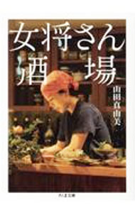 【中古】女将さん酒場 / 山田真由美