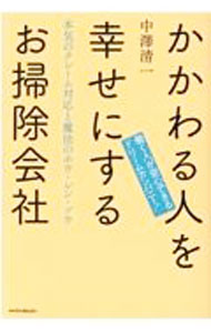 【中古】かかわる人を幸せにするお掃除会社 / 中澤清一 (単行本)