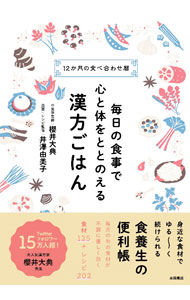 【中古】毎日の食事で心と体をととのえる漢方ごはん / 櫻井大典 (単行本)