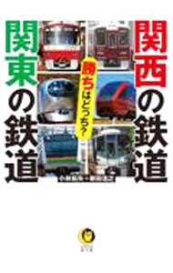【中古】関西の鉄道関東の鉄道勝ちはどっち？ / 小林拓矢
