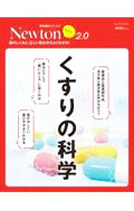 【中古】くすりの科学　薬のしくみと，正しい飲み方がよくわかる！ / ニュートンプレス (単行本)