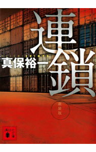 【中古】連鎖 / 真保裕一 (文庫)