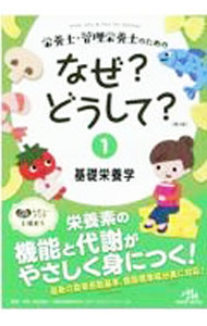 【中古】栄養士 管理栄養士のためのなぜ？どうして？ 1/ 医療情報科学研究所 (単行本)
