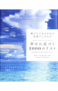 【中古】誰でもできるけれど見過ごしがちな幸せに近づく1000のリスト / ChernoffMarc (単行本)