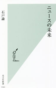 &nbsp;&nbsp;&nbsp; ニュースの未来 新書 の詳細 出版社: 光文社 レーベル: 作者: 石戸諭 カナ: ニュースノミライ / イシドサトル サイズ: 新書 ISBN: 4334045593 発売日: 2021/08/01 関連商品リンク : 石戸諭 光文社